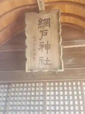 網戸神社のその他建物