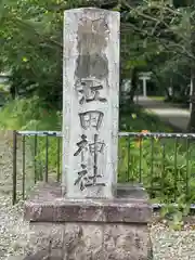 江田神社(宮崎県)