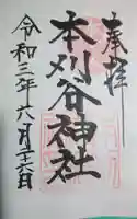 本刈谷神社の御朱印