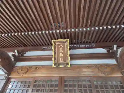 八龍神社(茨城県)