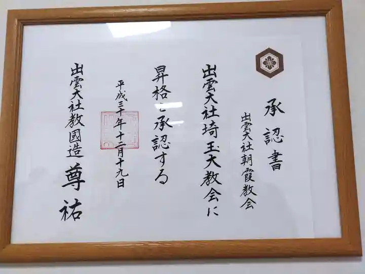 出雲大社埼玉分院(埼玉県)