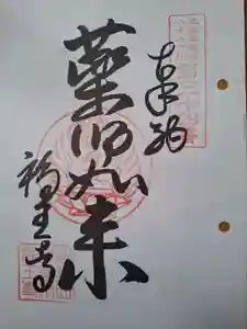 高野山真言宗　福王寺の御朱印