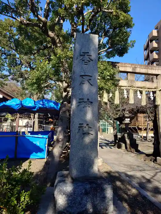 香取神社(東京都)