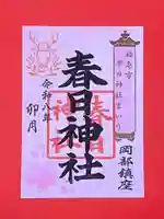 岡部春日神社~👹鬼門よけの🌺花咲く🌺やしろ~の御朱印
