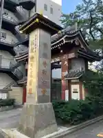 宗柏寺(東京都)