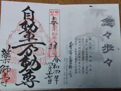 会津薬師寺の御朱印
