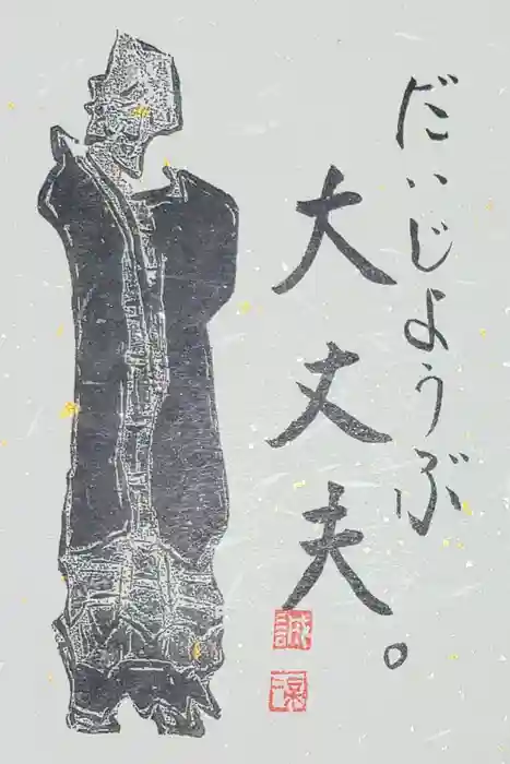 東光寺の御朱印