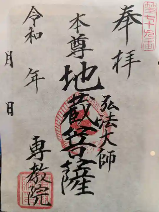 専教院(東京都)