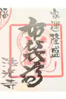 法光寺の御朱印