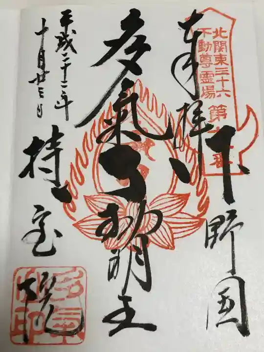 持寳院(多気山不動尊)の御朱印