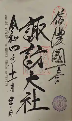 諏訪大社下社秋宮の御朱印