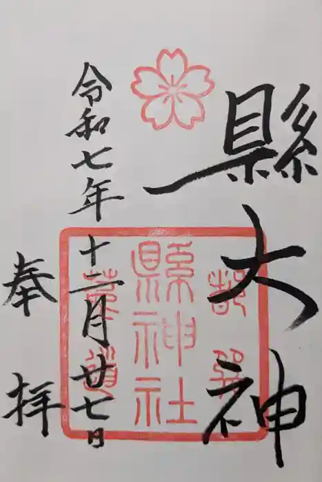 縣神社の御朱印