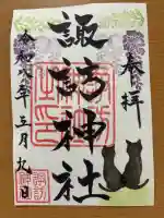 諏訪神社の御朱印