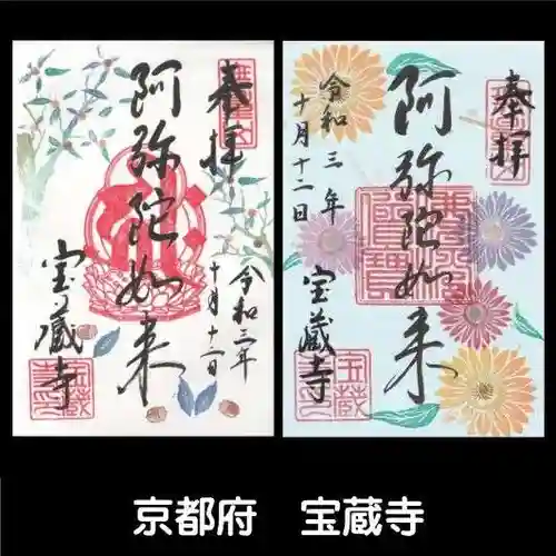 宝蔵寺の御朱印