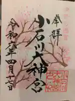 【閉業】小石川大神宮の御朱印
