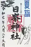 日峯神社の御朱印
