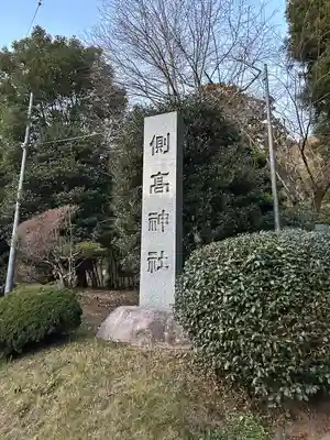 側高神社(千葉県)