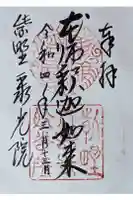 聚光院の御朱印