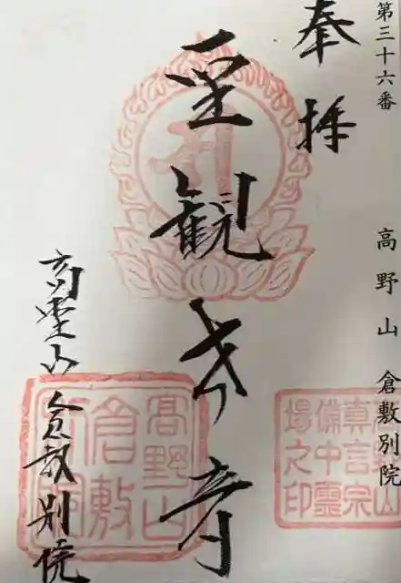 高野山倉敷別院の御朱印
