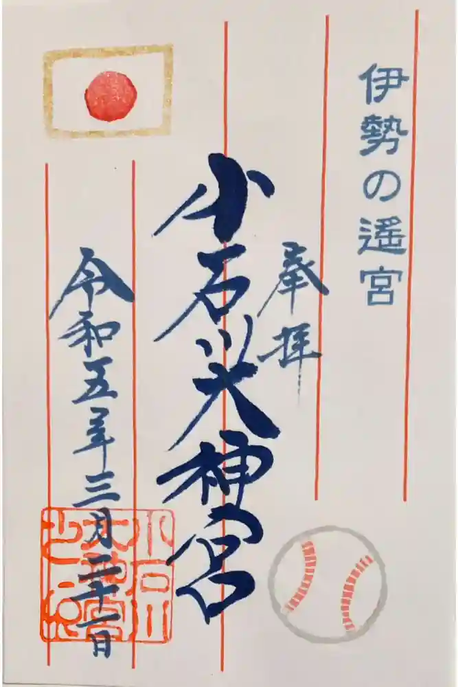【閉業】小石川大神宮の御朱印