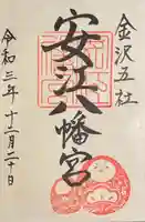 安江八幡宮(金沢水天宮)の御朱印