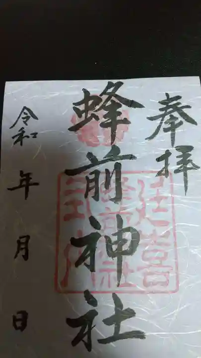 蜂前神社(静岡県)