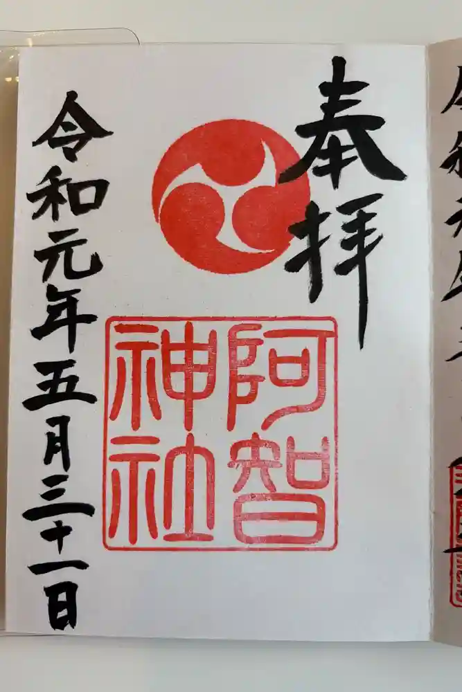 阿智神社の御朱印
