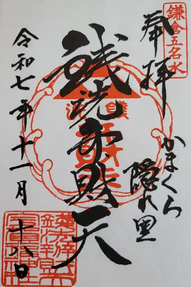 銭洗弁財天宇賀福神社の御朱印
