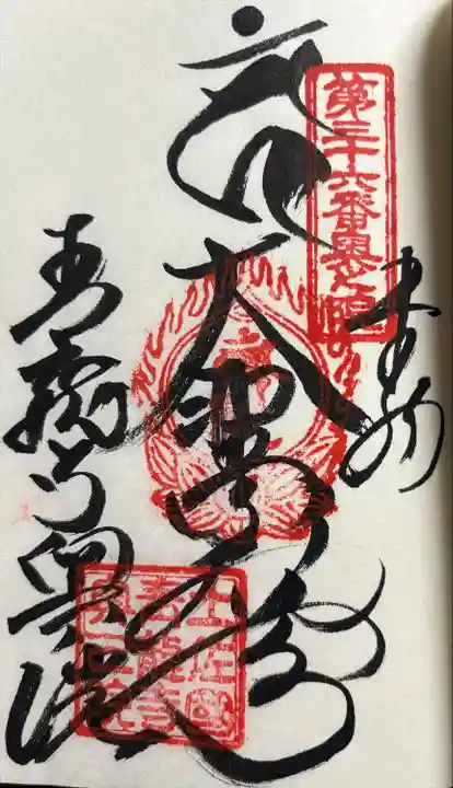 青龍寺奥の院(波切不動)の御朱印