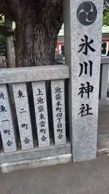 池袋氷川神社(東京都)