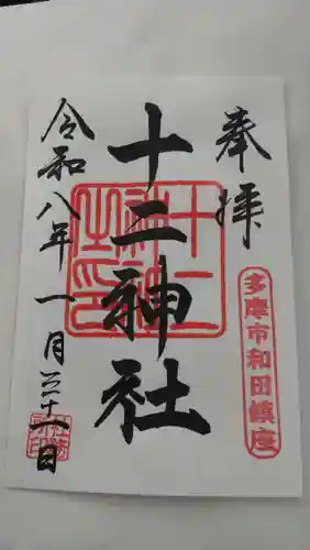 十二神社(東京都)