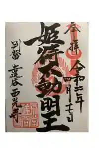 達谷西光寺の御朱印