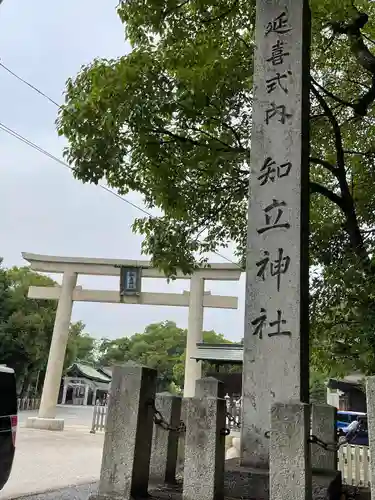 知立神社の鳥居