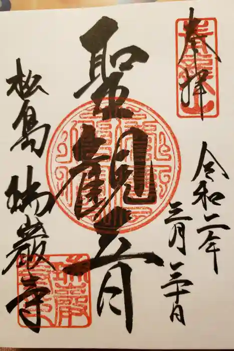 瑞巌寺の御朱印