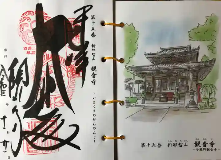 今熊野観音寺の御朱印