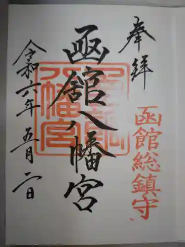 函館八幡宮の御朱印