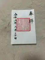 日枝神社の御朱印