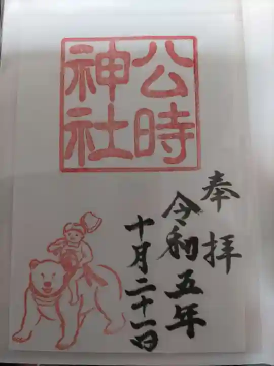公時神社の御朱印