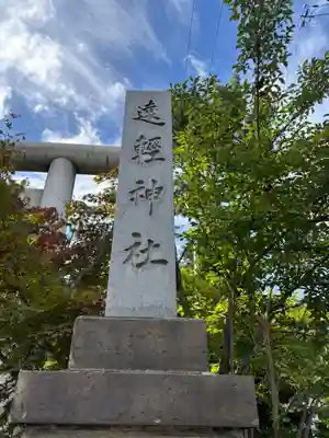 遠軽神社のその他建物