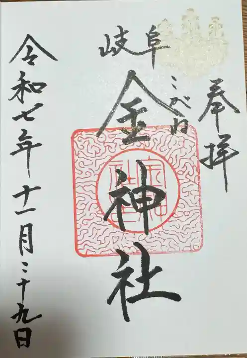 金神社の御朱印