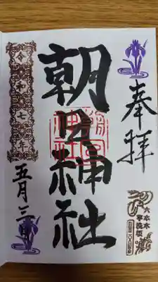 朝日神社の御朱印