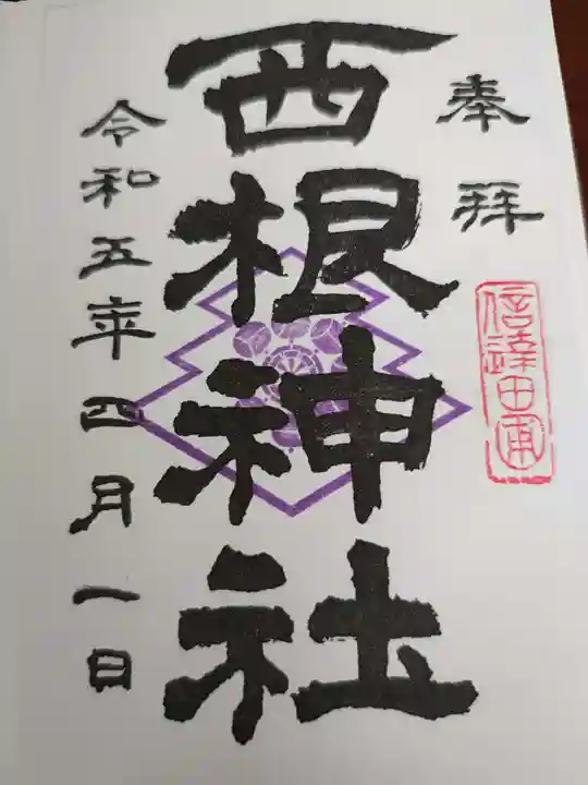 西根神社の御朱印
