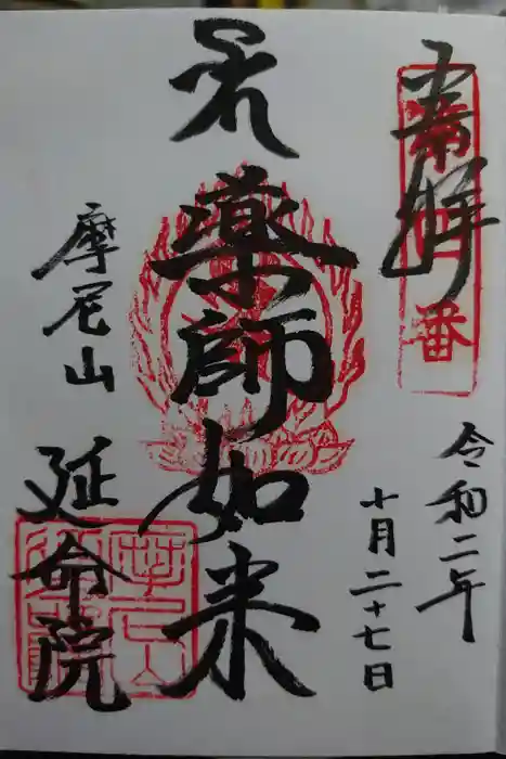 延命院の御朱印