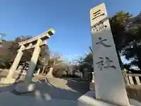 三嶋大社(静岡県)