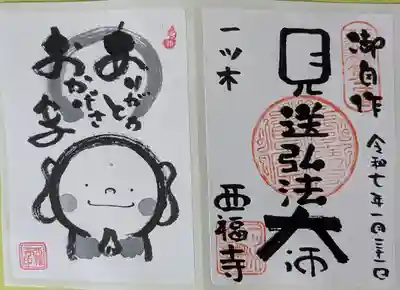 三河三弘法第二番 西福寺(愛知県)