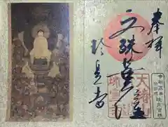 六道珍皇寺の御朱印