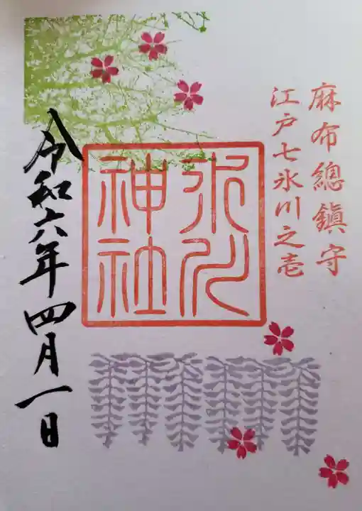 麻布氷川神社(東京都)