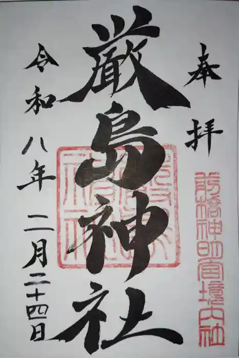 厳島神社 （前橋神明宮）の御朱印