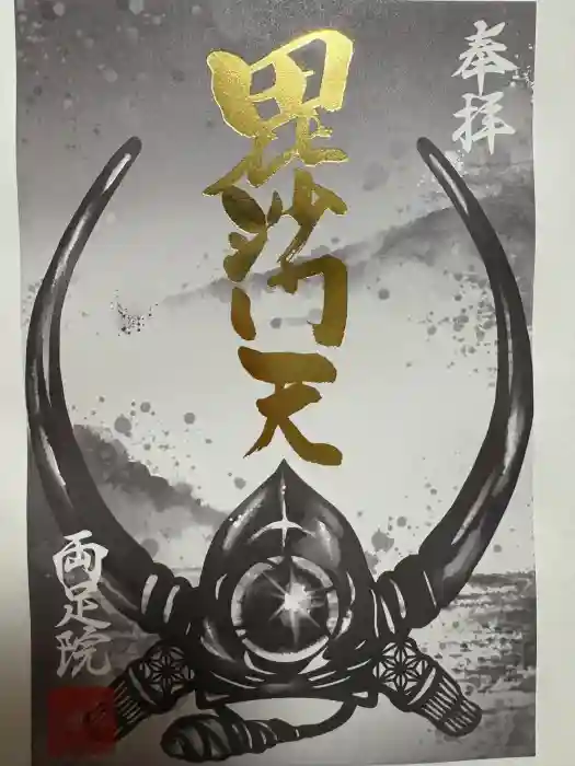 両足院の御朱印