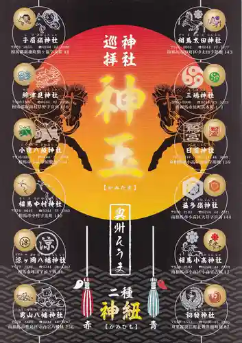 相馬太田神社の授与品その他